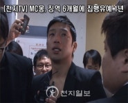 [천지TV] MC몽, 징역 6개월에 집행유예 1년