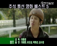 [영상뉴스] 추석 특선 영화 베스트 5