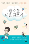 [신간] 참 쉬운 마음 글쓰기