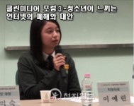 [영상뉴스] 클린미디어 포럼③-청소년이 느끼는 인터넷의 폐해와 대안