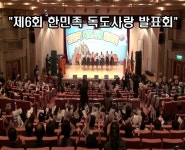 [영상뉴스] 제6회 한민족 독도사랑 발표회