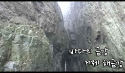 [천지엠진] 전국탐방-거제·통영 해금강