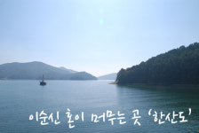 [천지엠진] 전국탐방 통영 한산도