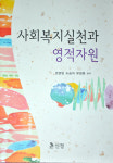 복지 영성 접목 사회복지실천과 영적자원 출간