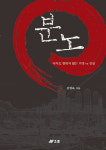 [신간] 분노