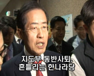 [영상뉴스] 지도부 동반사퇴, 흔들리는 한나라당