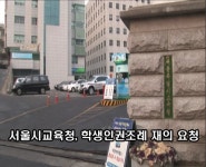 [영상뉴스] 서울시교육청, 학생인권조례 재의 요청