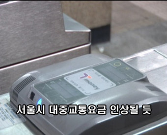 [영상뉴스] 서울시 대중교통요금 인상될 듯
