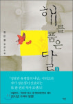 정은궐 해를 품은 달 1 5주 연속 베스트셀러 정상 등극