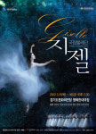 국립발레단, 로맨틱 발레의 진수 지젤 공연