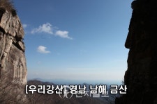 [우리강산] 경상남도 남해 금산