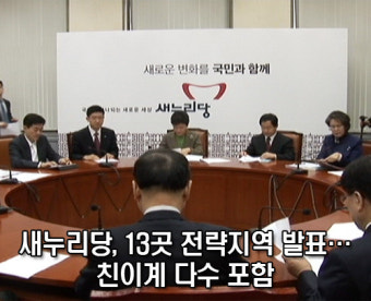 [영상뉴스] 새누리당, 13곳 전략지역 발표… 친이계 다수 포함