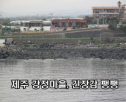[영상뉴스] 제주 강정마을, 구럼비 발파로 긴장감 팽팽