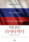 [신간] 처음 읽는 러시아 역사