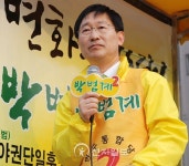 민주통합당 대전 서구 을 박범계 후보 사랑합니다!
