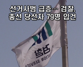 [영상뉴스] 선거사범 급증… 검찰, 총선 당선자 79명 입건