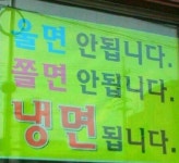울면안돼 쫄면안돼… 여긴 다름 아닌 냉면가게