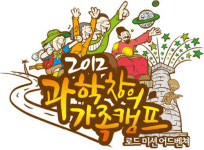 우리아이, 주말 어떻게 보내지… 2012 과학창의가족캠프