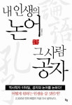 [신간] 내 인생의 논어 그 사람 공자