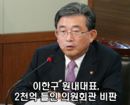 [영상뉴스] 이한구 원내대표, 2천억 들인 의원회관 비판
