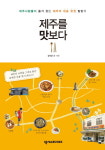 [신간] 제주를 맛보다