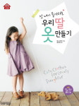 [신간] 우리 딸 옷만들기
