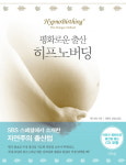 [신간] 평화로운 출산 히프노버딩