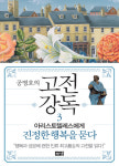 [신간] 공병호의 고전강독 3