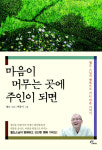 [신간] 마음이 머무는 곳에 주인이 되면
