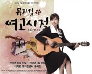 70년대 히트곡 여고시절 뮤지컬로 돌아오다