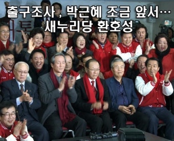 [18대 대선 영상] 출구조사 결과, 박근혜 조금 앞서… 새누리당 환호성