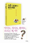 [신간] 식후 30분에 읽으세요 - 약사도 잘 모르는 약 이야기