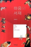 [신간] 마음의 서재