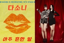 EXID 유닛 다소니, 신곡 아주 흔한 말 뮤직뱅크서 첫 공개