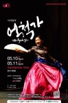 1인 15역 소화하는 이자람의 억척가 다시보기