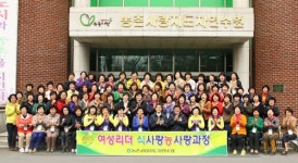농촌사랑지도자 연수원, 여성리더 식사랑농사랑 현장 체험 교육 실시