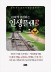 [신간] 30대에 준비하는 인생플랜B