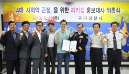 구리경찰서 4대 사회악 근절 홍보대사로 리키김 위촉