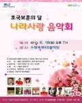 호국보훈의 달 나라사랑 음악회 18일 저녁 수원서 개최