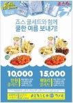 죠스떡볶이, 여름 한정 쿨세트 출시