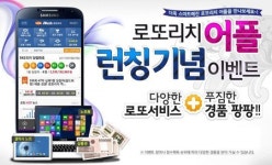 로또리치, 어플 런칭 기념 경품 이벤트 실시