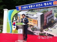 [경기-수원시] 영통구보건소 신청사 개소… 맞춤형 보건의료서비스 제공