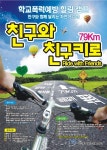 [서울-영등포구] 친구와 79km 자전거여행하며 학교폭력예방