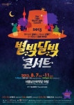 별빛 달빛 콘서트 서울 남산국악당서 퓨전 국악 선사