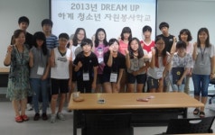 중림종합사회복지관, DREAM UP 하계 청소년 자원봉사학교