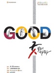 [순천] 대한민국 최고의 공연 굿GOOD보러 가자 개최