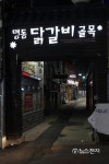 [춘천] 명동 닭갈비거리 관광활성화 지원사업 선정