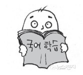 김재홍국어교육연구소 | [똑똑! 교육정보] 예비 고교1ㆍ2 국어학습 노하우(1)