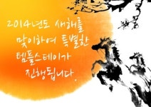 청마의 해 설맞이 특별한 템플스테이