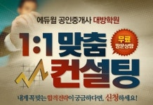 에듀윌 공인중개사 학원 1대1 맞춤 컨설팅 진행
